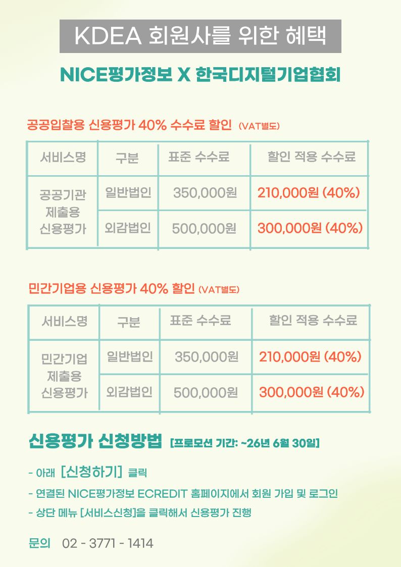 [NICE평가정보] KDEA 협회사를 위한 혜택 안내