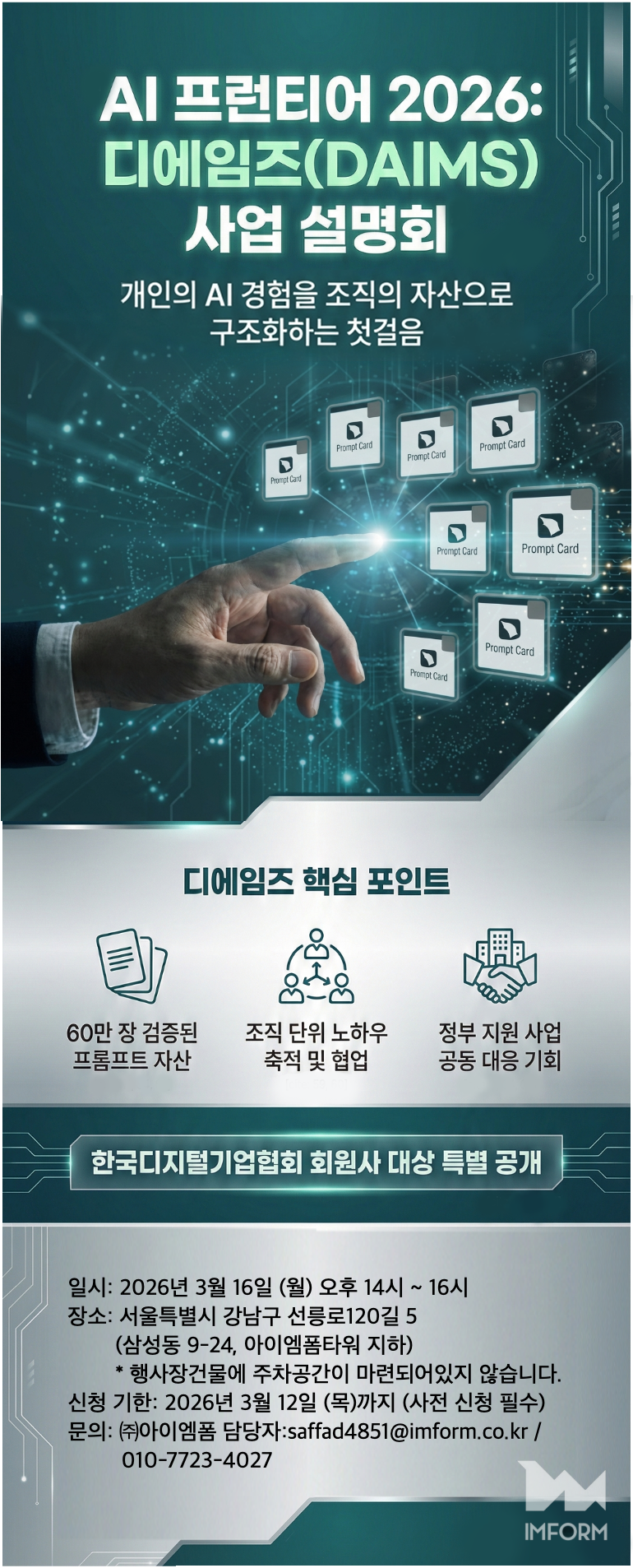 디에임즈 사업 설명회 안내의 건 - 아이엠폼