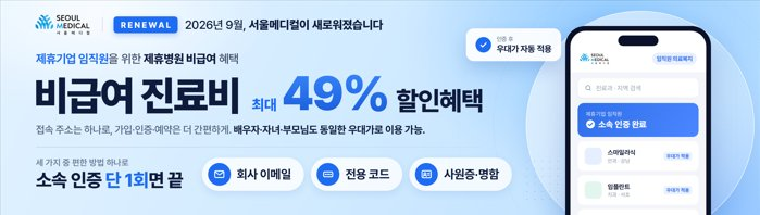 서울메디컬_10월 비급여 의료비 할인혜택